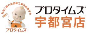 プロタイムズ宇都宮店の概要について【栃木県宇都宮市の外壁塗装会社】