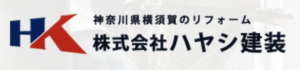 株式会社ハヤシ建装の特徴について【横須賀市の外壁塗装業者】