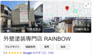 外壁塗装専門店RAINBOW(高槻市)の良い口コミ・レビュー