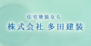 多田建装について【八王子市の外壁塗装業者】