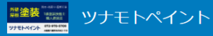 ツナモトペイントについて【八尾市の外壁塗装】