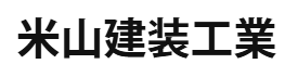 米山建装工業について【岸和田市の外壁塗装】