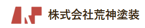 株式会社荒神塗装について【和泉市の外壁塗装】