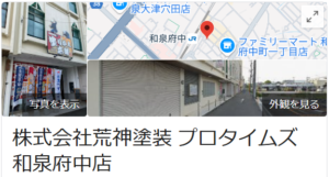 株式会社荒神塗装(プロタイムズ和泉府中店)の良い口コミ・レビュー