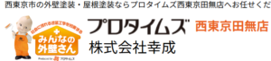 プロタイムズ西東京田無店（株式会社幸成）について【西東京市の外壁塗装業者】