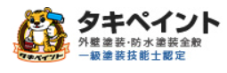 タキペイントについて【泉大津市の外壁塗装】