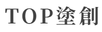 TOP塗創について【箕面市の外壁塗装】