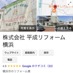 (株)平成リフォーム横浜のリアルな評判・口コミについて【2025年最新版】