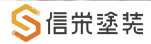 株式会社信栄塗装について【福岡市の外壁塗装会社】