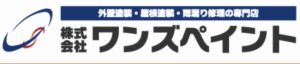 株式会社ワンズペイントについて【福岡県宇美市の外壁塗装会社】