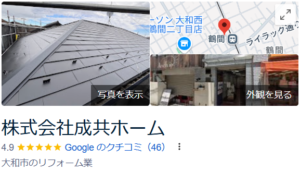 成共ホームの評判・口コミ【2025年最新】