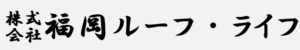 株式会社福岡ルーフ・ライフについて【福岡県福津市の外壁塗装会社】