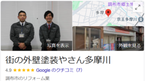 街の外壁塗装やさん多摩川（調布市）のクチコミ・レビュー【2025年最新】