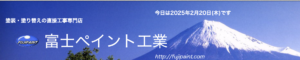 富士ペイント工業の口コミ・評判【2025年最新版】