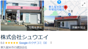 株式会社シュウエイ(東久留米市)の評判・口コミ【2025年最新】