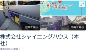 株式会社シャイニングハウス(東村山市)の評判・口コミ【2025年最新】