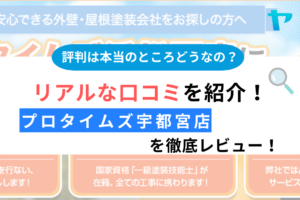 【25年最新】プロタイムズ宇都宮店（宇都宮店）の口コミ・評判を徹底レビュー！まとめ