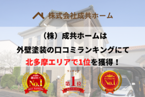 北多摩エリアで優良な外壁塗装業者を手っ取り早く知りたい場合には