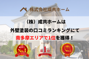 南多摩エリアで優良な外壁塗装業者を手っ取り早く知りたい場合には