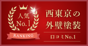 西東京で口コミ・評判No.1の外壁塗装業者はどこ？【2025年最新版】