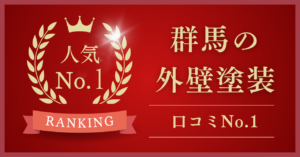 群馬県で口コミ・評判No.1の外壁塗装業者はどこ？【2025年最新版】