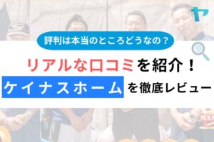 ケイナスホーム（さいたま市）の口コミ・評判は？3分でわかる徹底レビュー！