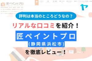 【2025年版】匠ペイントプロ(浜松市)の評判を徹底レビュー！まとめ