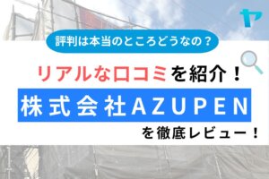 株式会社AZUPEN川越営業所（川越市）の評判は？徹底レビュー！