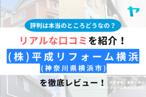 【25年版】(株)平成リフォーム横浜(横浜市)の口コミ・評判は？まとめ