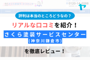 (株)さくら塗装サービスセンター(鎌倉市)の評判を徹底レビュー！まとめ