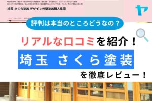 さくら塗装（春日部市）の口コミ・評判は？3分で分かる徹底レビュー