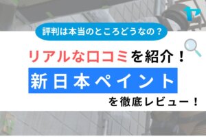 新日本ペイント（上尾市）の評判は？3分で分かる徹底レビュー！