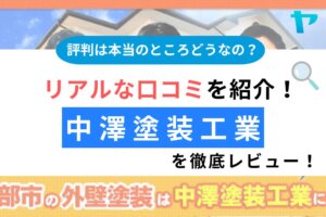 中澤塗装工業（春日部市）の評判は？3分で分かる徹底レビュー！