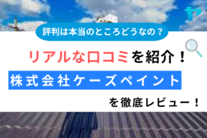 株式会社ケーズペイント（岸和田市）の口コミ・評判を徹底レビュー！【25年最新】まとめ