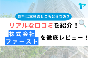 株式会社ファースト（町田市）の口コミ・評判を3分で徹底レビュー！まとめ