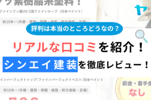 シンエイ建装（八王子市）のクチコミ・評判を徹底レビュー！