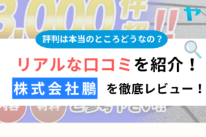 株式会社鵬（立川市）のクチコミ・評判を徹底レビュー！