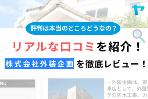 株式会社外装企画（立川市）のクチコミ・評判を徹底レビュー！