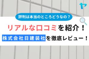 株式会社日建装社（昭島市）のクチコミ・評判を徹底レビュー！まとめ