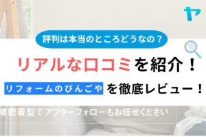 リフォームのびんごや(横須賀市)の口コミ・評判は？3分でわかる徹底レビュー！