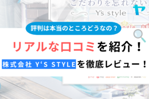 株式会社 Y‘s styleの口コミ・評判は？3分でわかる徹底レビュー！