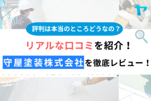 守屋塗装株式会社（昭島市）の口コミ・評判を徹底レビュー！まとめ