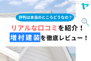 増村建装（調布市）の口コミ・評判を３分で徹底レビュー！まとめ