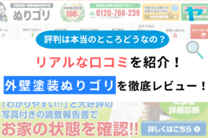 外壁塗装ぬりゴリ（昭島市）の口コミ・評判を徹底レビュー！まとめ