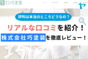 株式会社巧塗装（八王子市）のクチコミ・評判を3分で徹底レビュー！まとめ