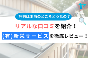 (有)新栄サービス（昭島市）の口コミ・評判を徹底レビュー！