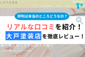 大戸塗装店（八王子市）のクチコミ・評判を3分で徹底レビュー！まとめ