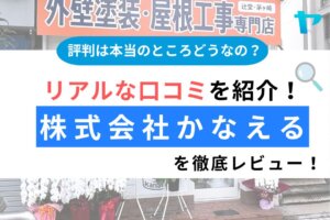 株式会社かなえる（茅ヶ崎市・藤沢市）の評判は？徹底レビュー！