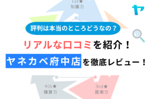 ヤネカベ府中店 株式会社プロタイムズ総合研究所の口コミ・評判を徹底レビュー！まとめ