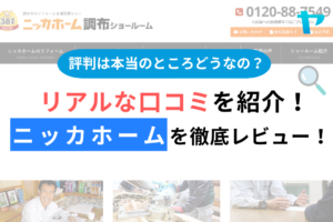 ニッカホーム（調布市）の口コミ・評判を３分で徹底レビュー！まとめ